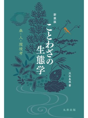 cover image of 新装版　ことわざの生態学